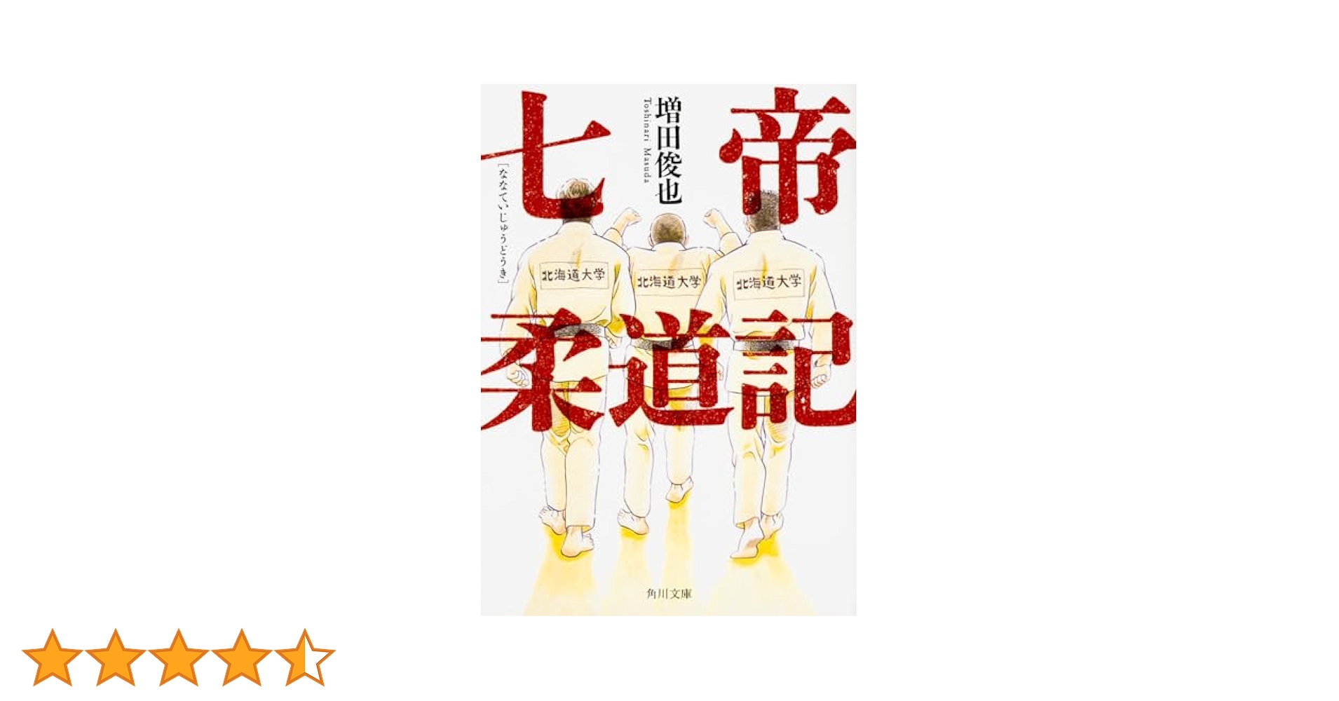 七帝柔道記 全巻 七帝柔道記 全巻 七帝柔道記 | 増田 俊也 |本 | 通販